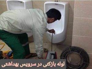 لوله-بازکنی-سرویس-بهداشتی-تمیز-تهران