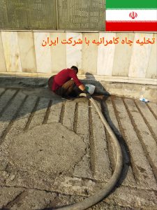 بهترین شرکت تخلیه چاه در کامرانیه تهران
